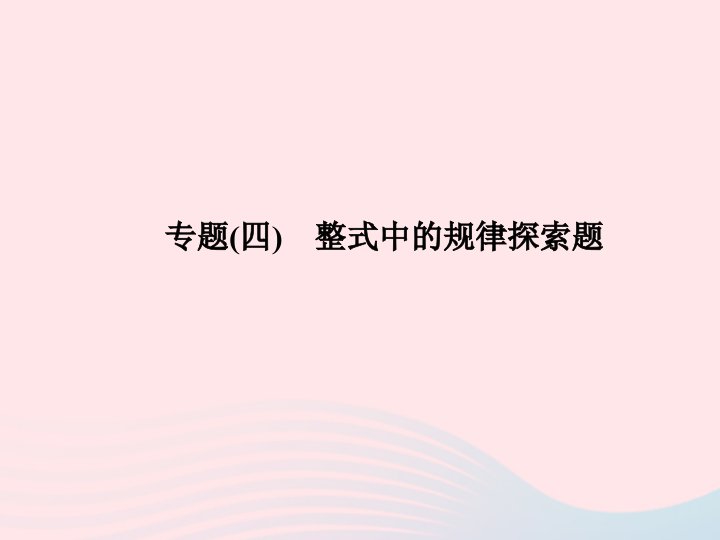 2022七年级数学上册专题4整式中的规律探索题作业课件新版新人教版