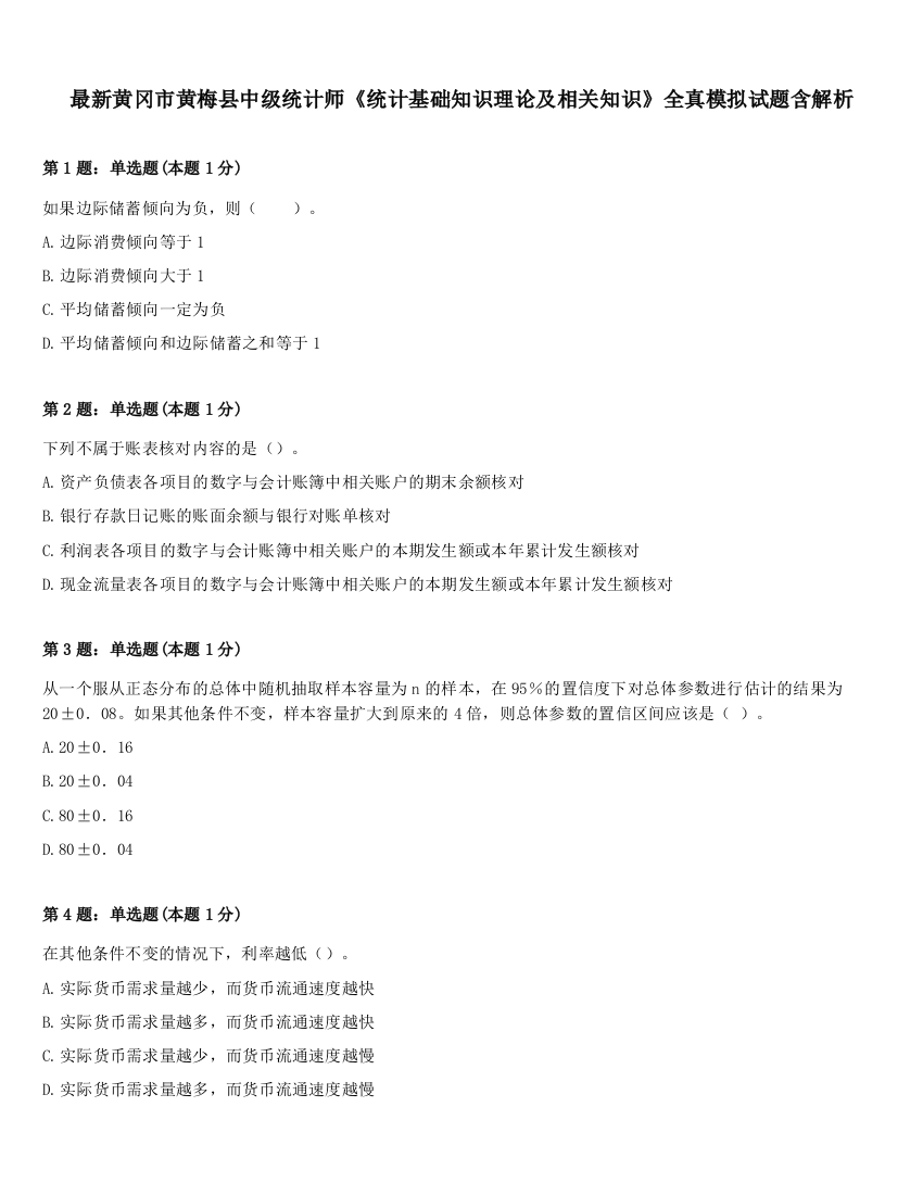 最新黄冈市黄梅县中级统计师《统计基础知识理论及相关知识》全真模拟试题含解析