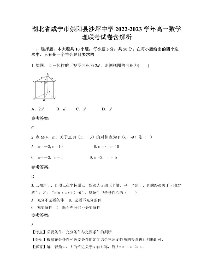 湖北省咸宁市崇阳县沙坪中学2022-2023学年高一数学理联考试卷含解析