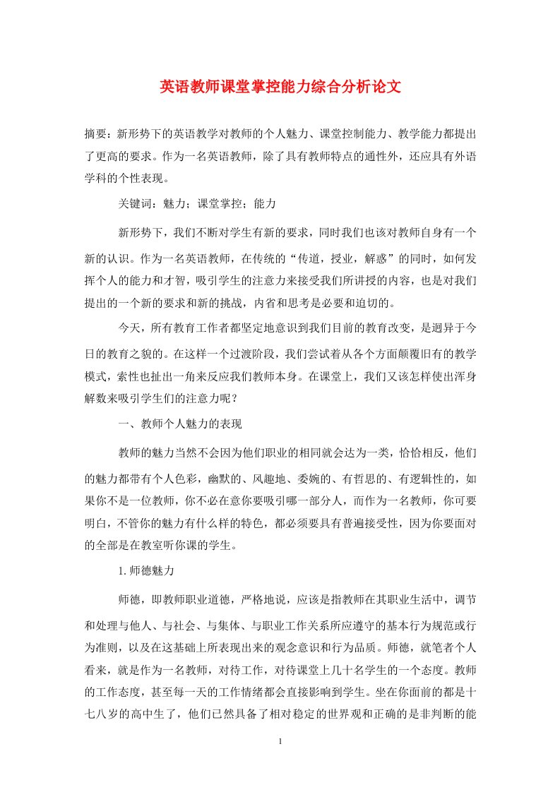 精编英语教师课堂掌控能力综合分析论文