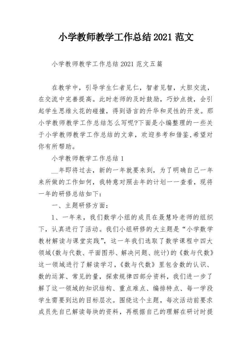 小学教师教学工作总结2021范文_1