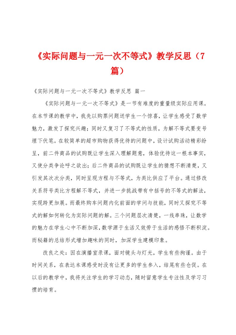 《实际问题与一元一次不等式》教学反思（7篇）