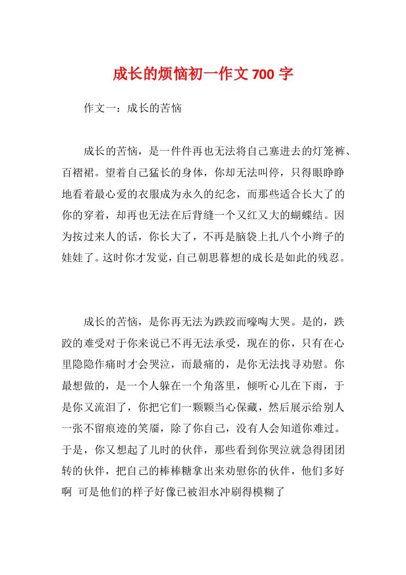 成长的烦恼初一作文700字