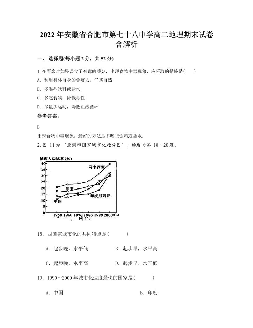 2022年安徽省合肥市第七十八中学高二地理期末试卷含解析