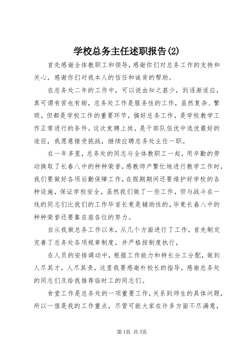 学校总务主任述职报告(2)