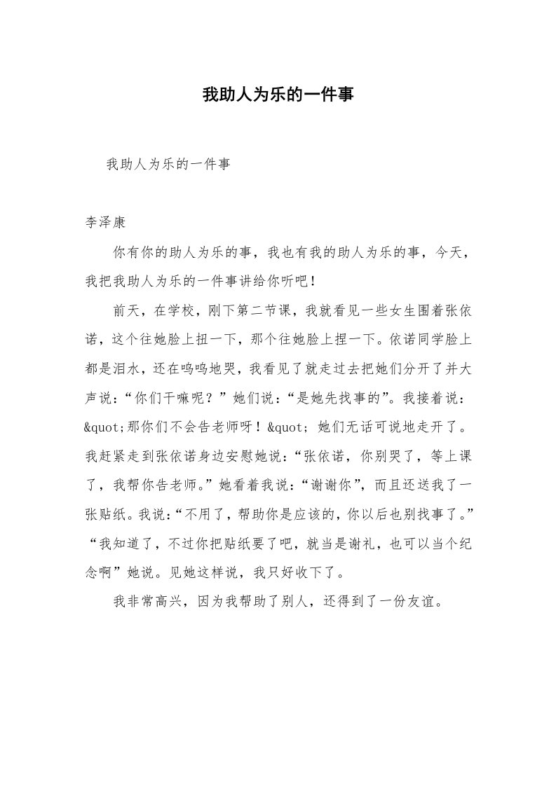 我助人为乐的一件事