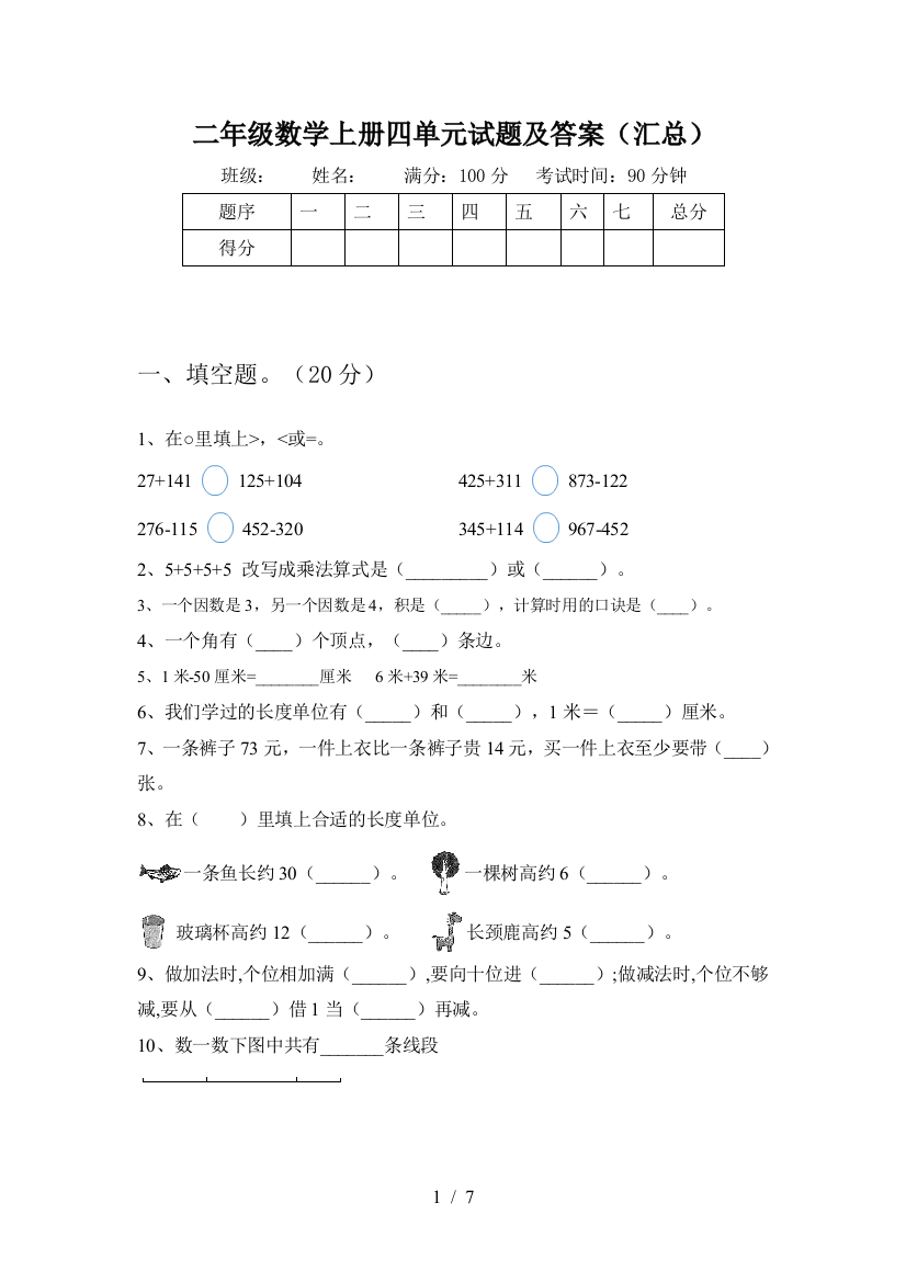 二年级数学上册四单元试题及答案(汇总)