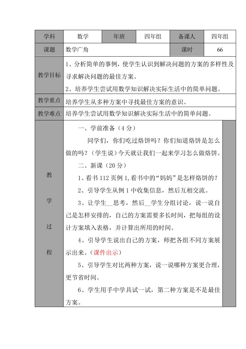 人教版四年上数学第八单元数学广角-优化