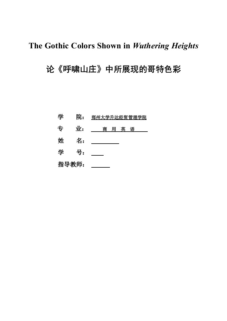 英语专业毕业论文-论《呼啸山庄》中所展现的哥特色彩