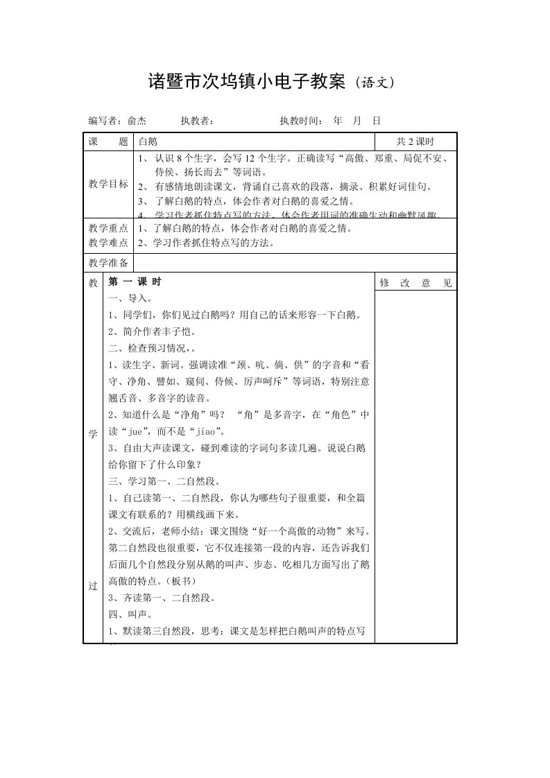 诸暨市次坞镇小电子教案(语文)