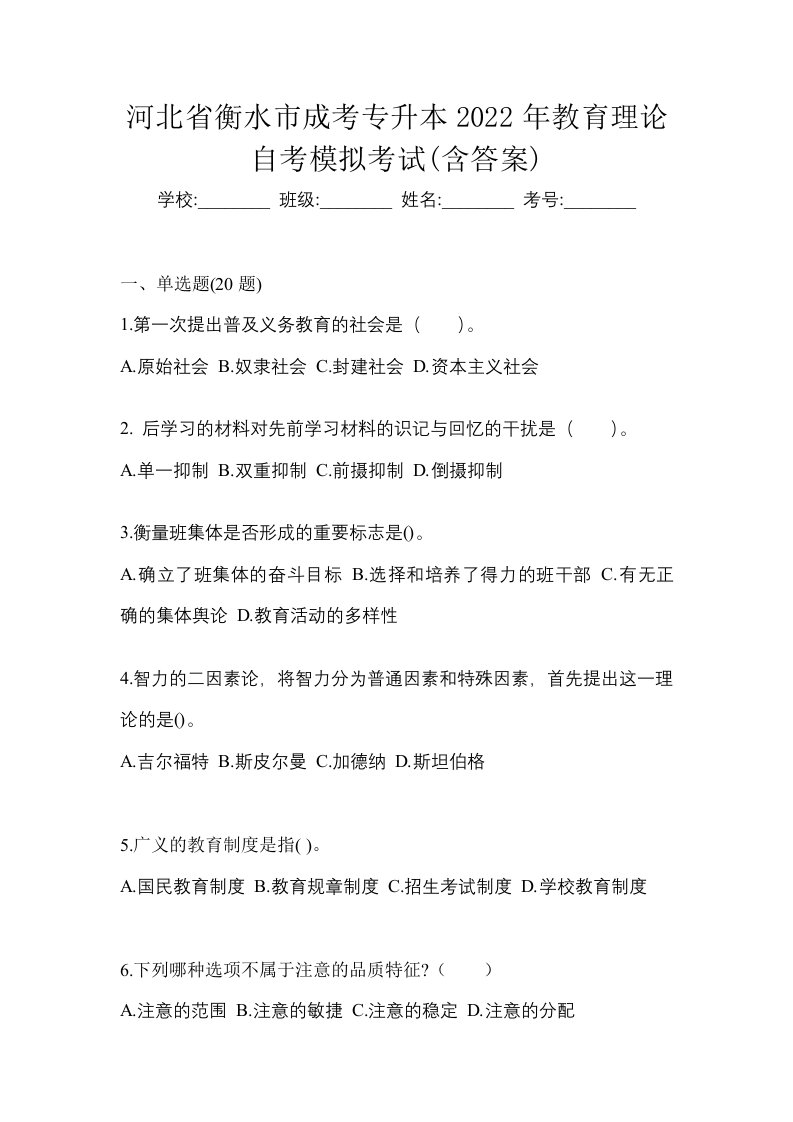 河北省衡水市成考专升本2022年教育理论自考模拟考试含答案