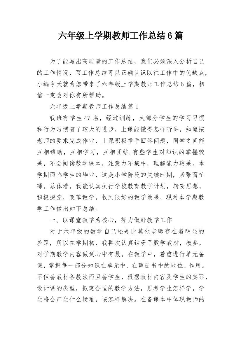 六年级上学期教师工作总结6篇