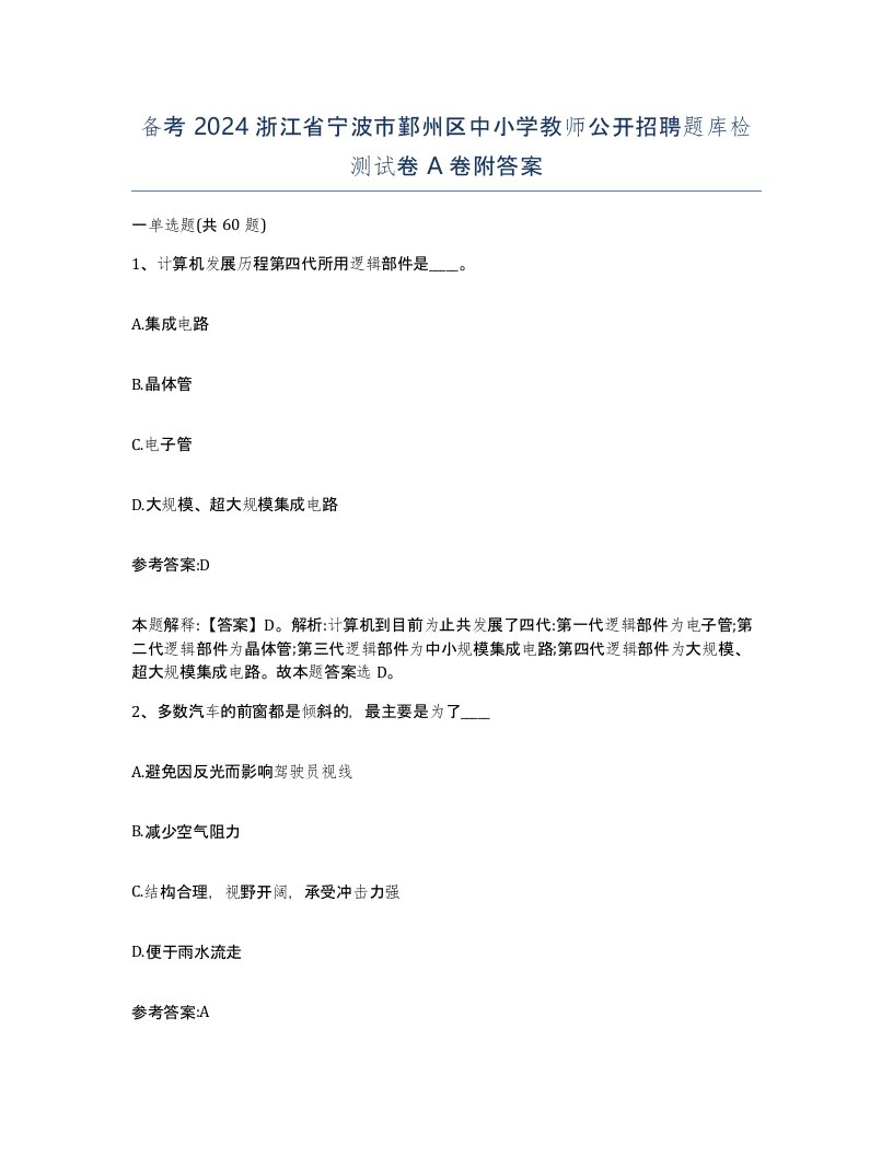 备考2024浙江省宁波市鄞州区中小学教师公开招聘题库检测试卷A卷附答案