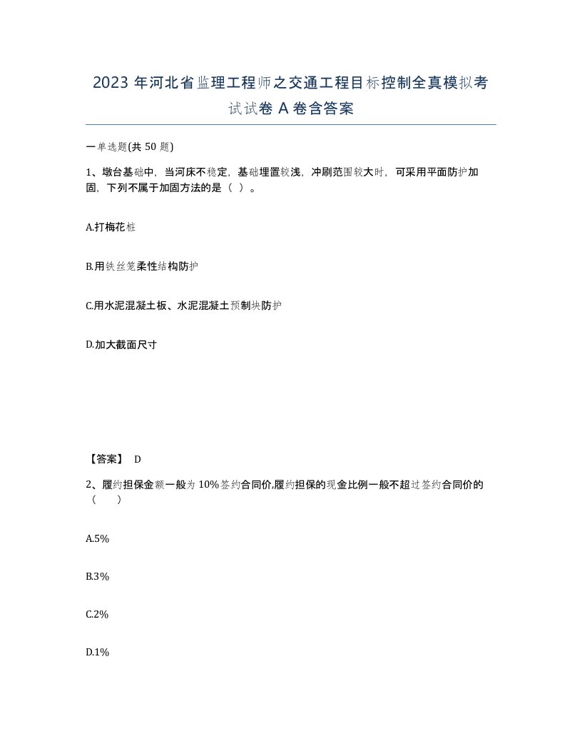 2023年河北省监理工程师之交通工程目标控制全真模拟考试试卷A卷含答案