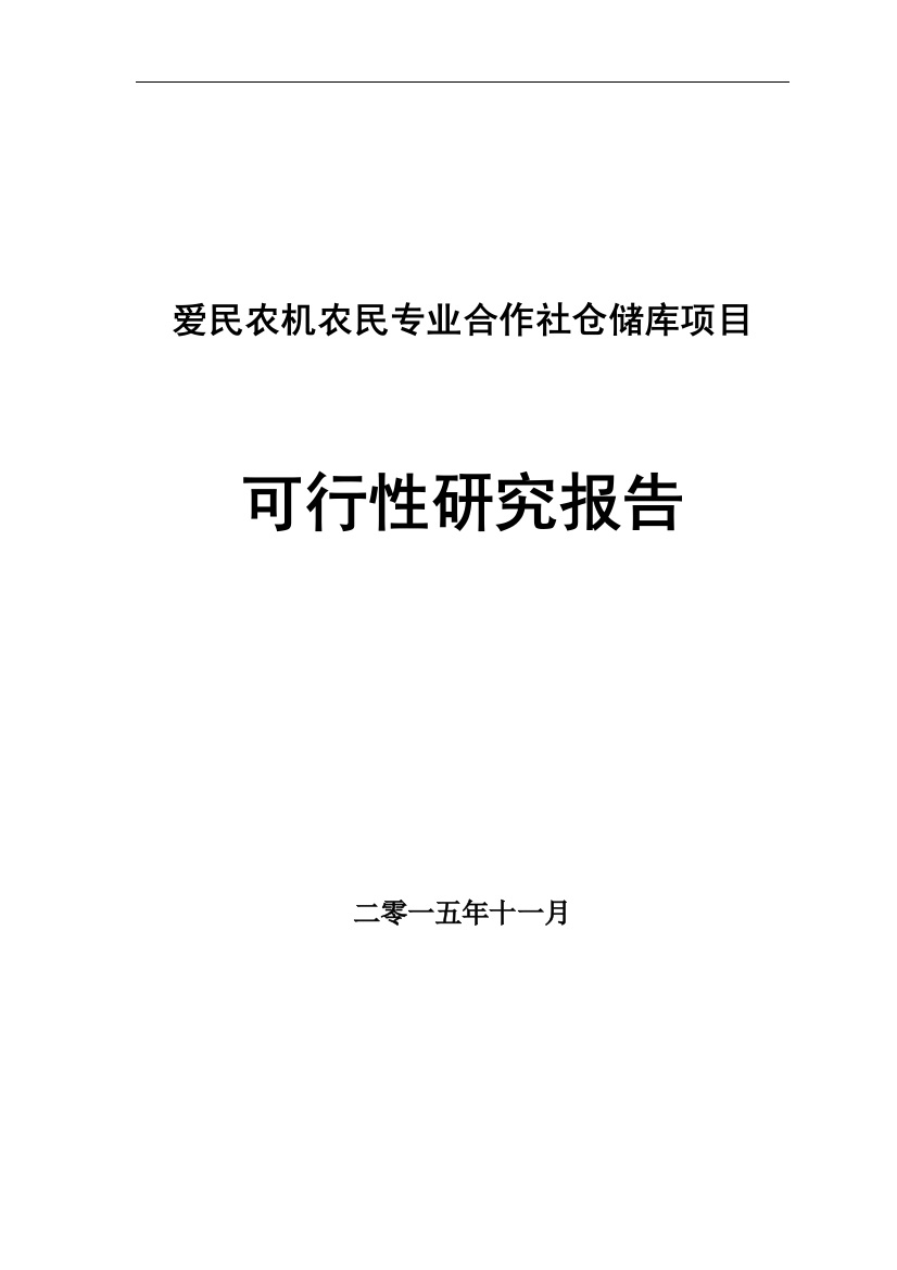 爱民农机农民专业合作社仓储库项目可行性论证报告