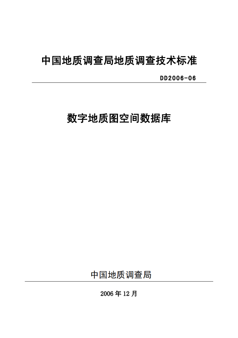 中国地质调查局地质调查技术标准