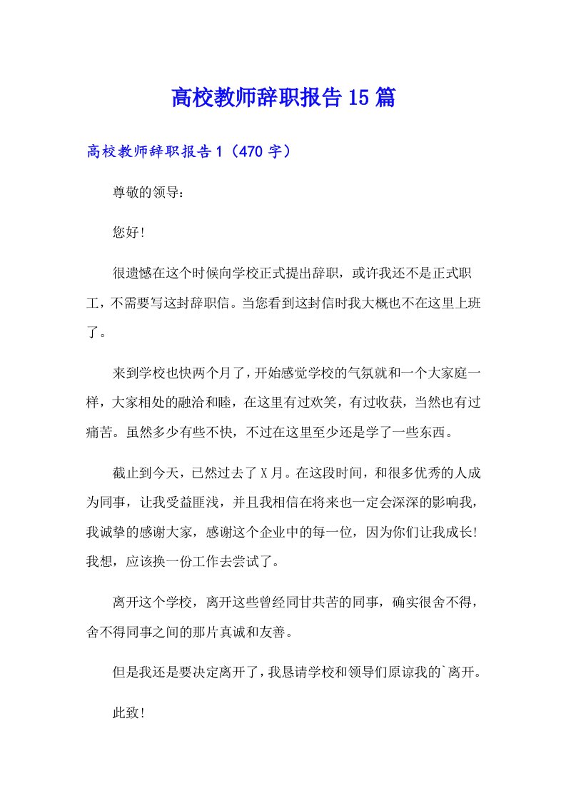 高校教师辞职报告15篇（精选）