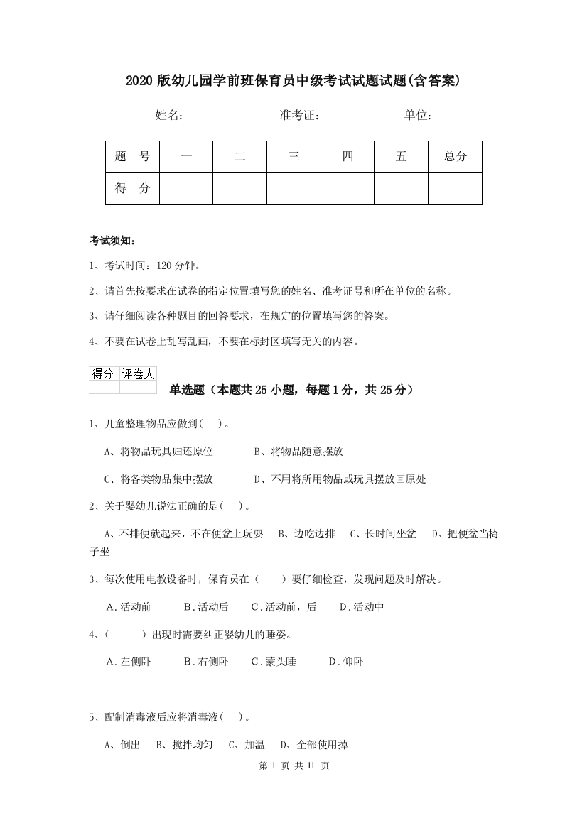 2020版幼儿园学前班保育员中级考试试题试题(含答案)