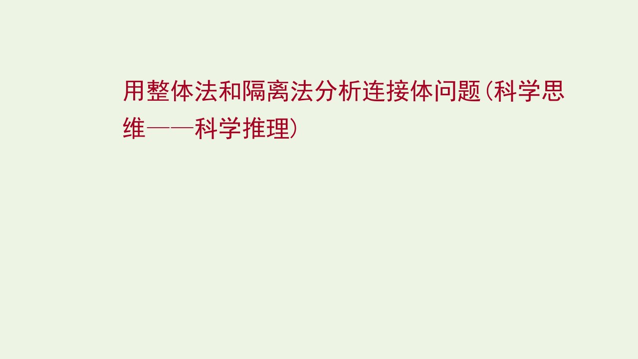 版新教材高考物理一轮复习用整体法和隔离法分析连接体问题课件新人教版