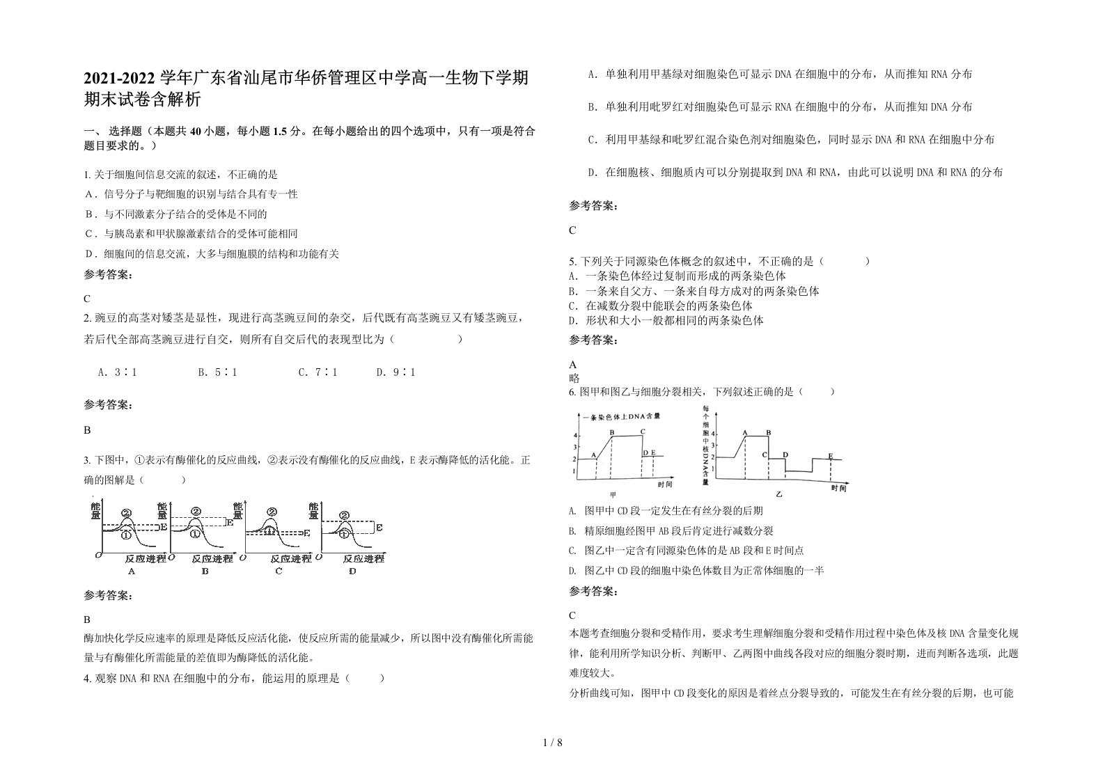 2021-2022学年广东省汕尾市华侨管理区中学高一生物下学期期末试卷含解析