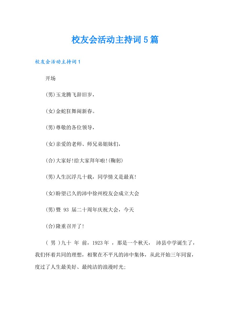 校友会活动主持词5篇