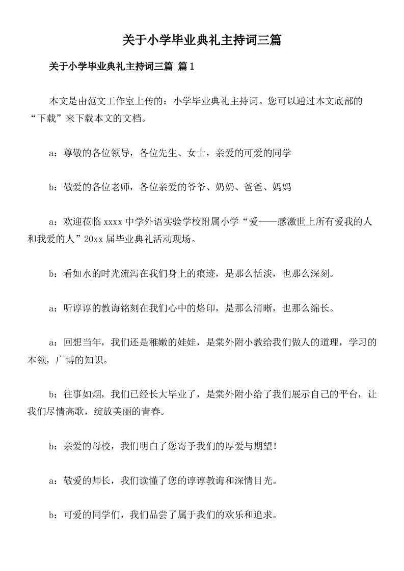 关于小学毕业典礼主持词三篇