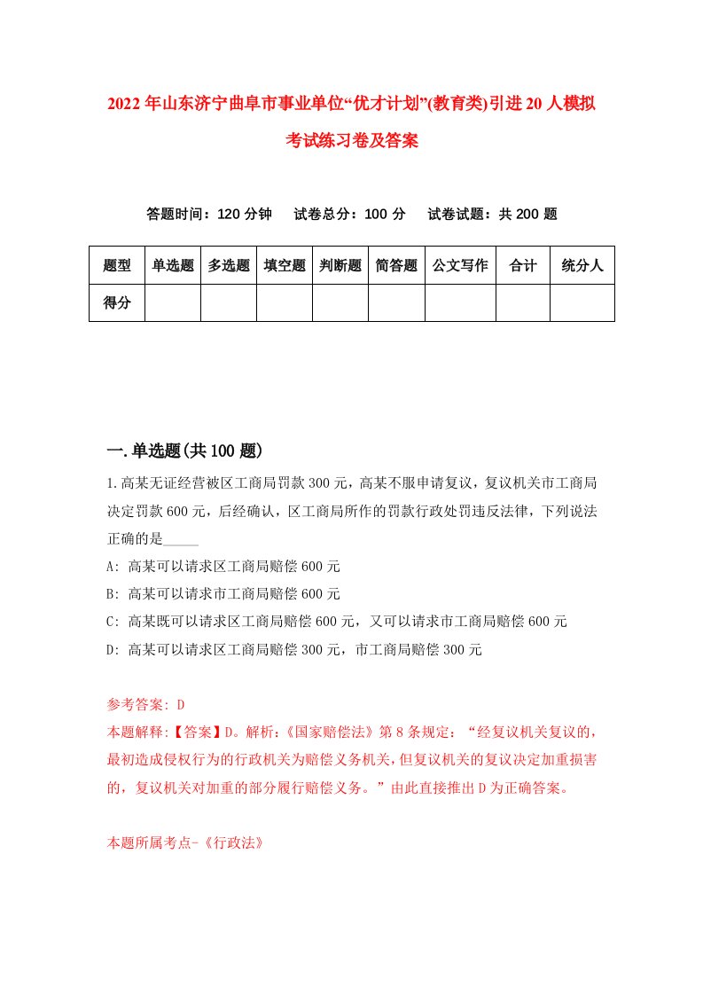 2022年山东济宁曲阜市事业单位优才计划教育类引进20人模拟考试练习卷及答案9