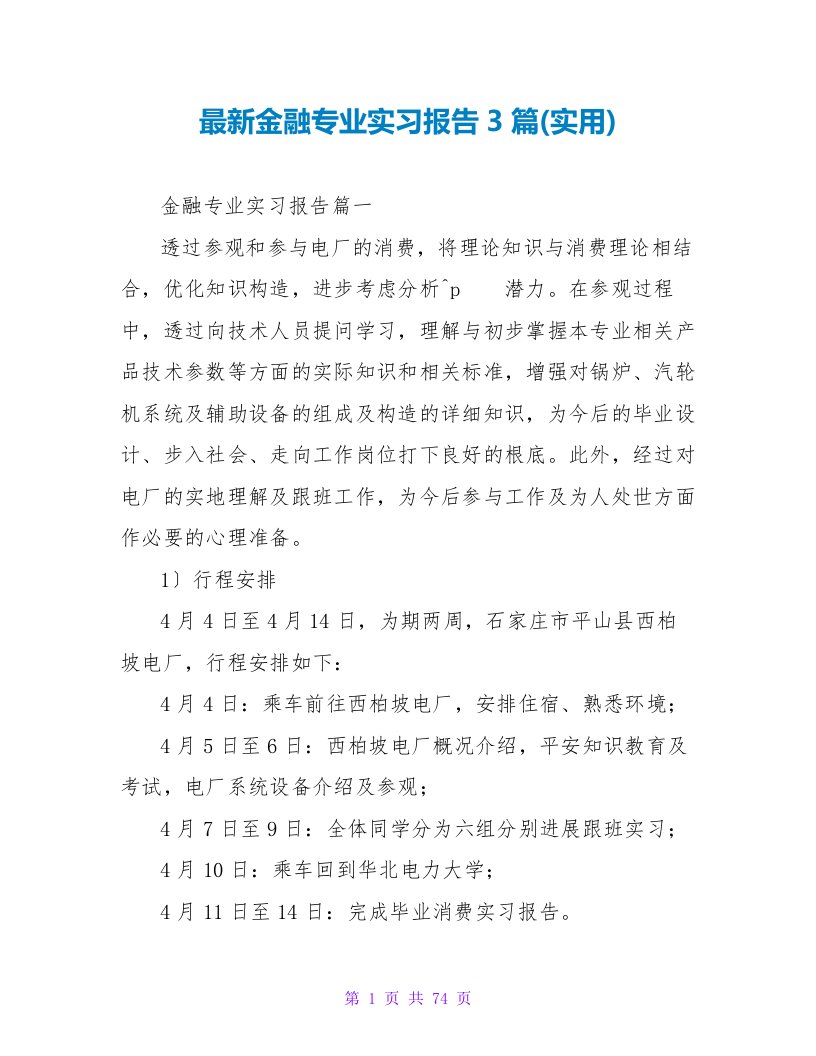 最新金融专业实习报告3篇(实用)