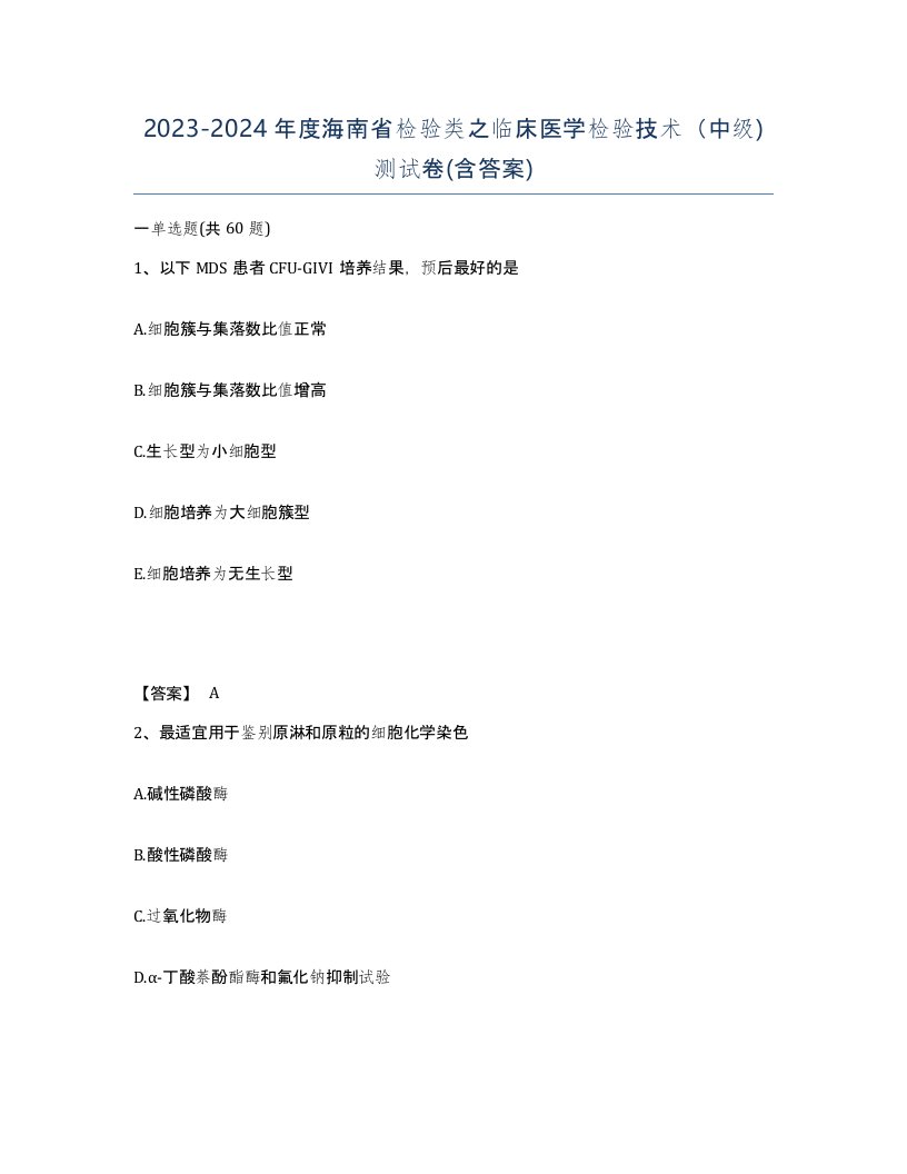 2023-2024年度海南省检验类之临床医学检验技术中级测试卷含答案