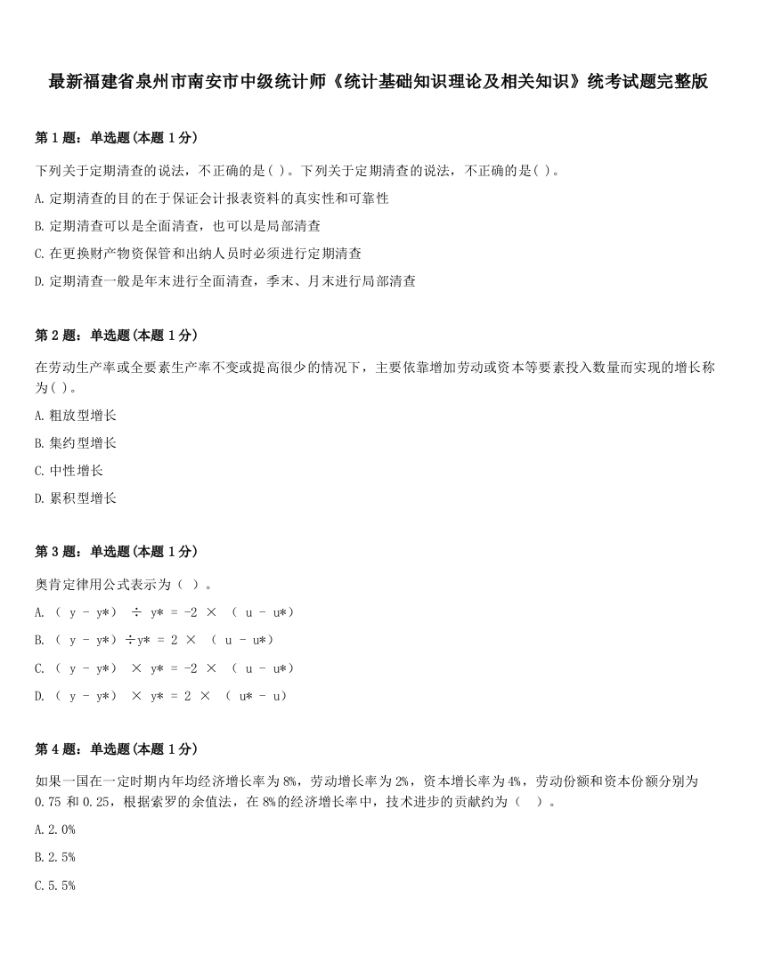 最新福建省泉州市南安市中级统计师《统计基础知识理论及相关知识》统考试题完整版