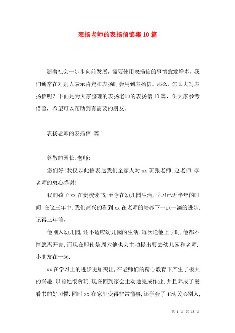 表扬老师的表扬信锦集10篇