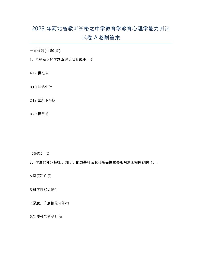 2023年河北省教师资格之中学教育学教育心理学能力测试试卷A卷附答案