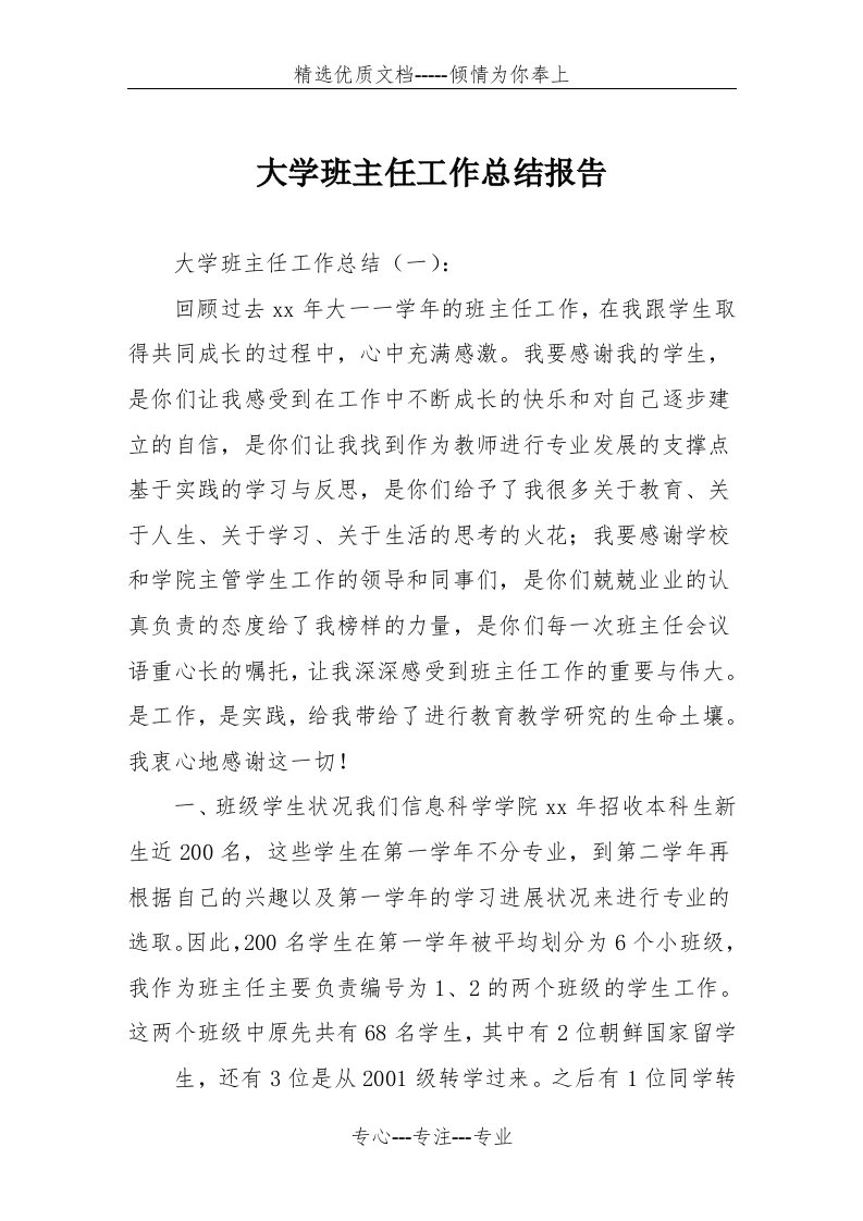 大学班主任工作总结报告(共27页)