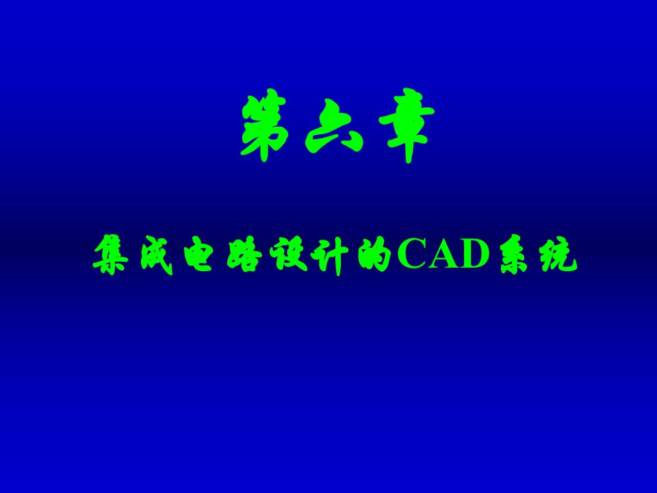 集成电路设计的CAD系统