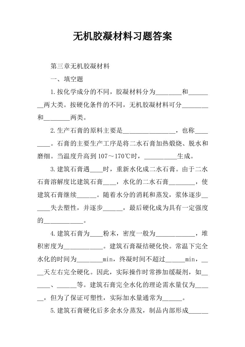 无机胶凝材料习题答案