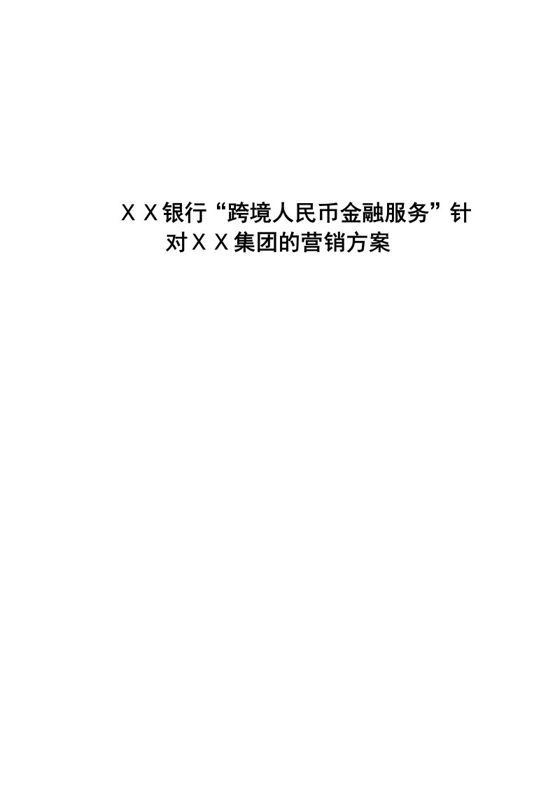 银行“跨境人民币金融服务”针对ⅩⅩ集团的营销方案