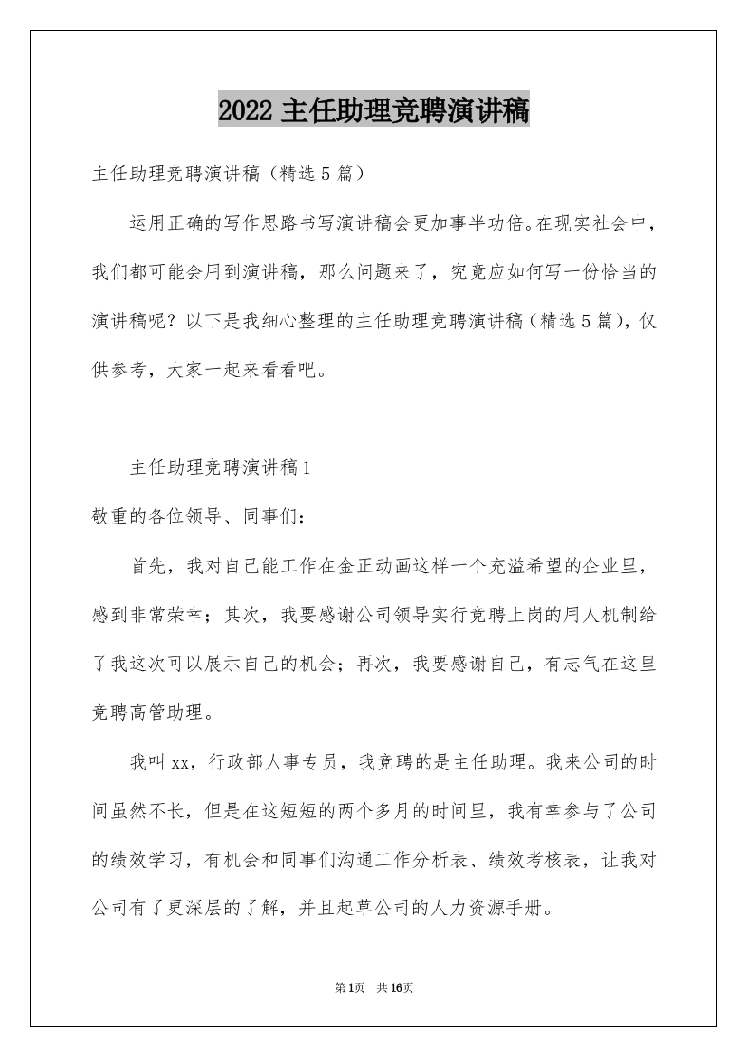 2022主任助理竞聘演讲稿