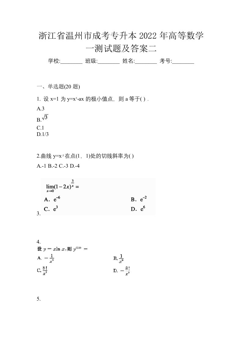 浙江省温州市成考专升本2022年高等数学一测试题及答案二