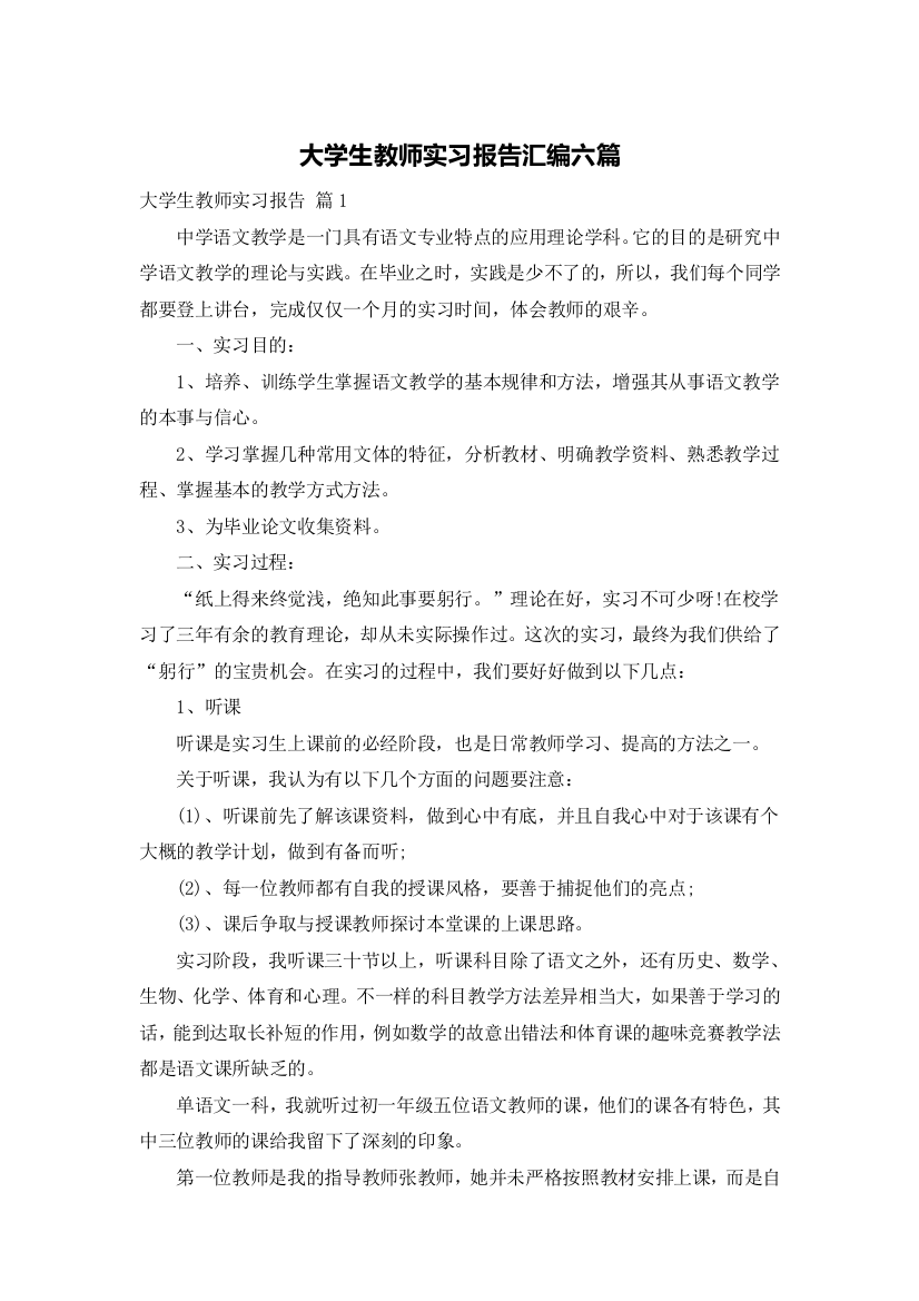 大学生教师实习报告汇编六篇