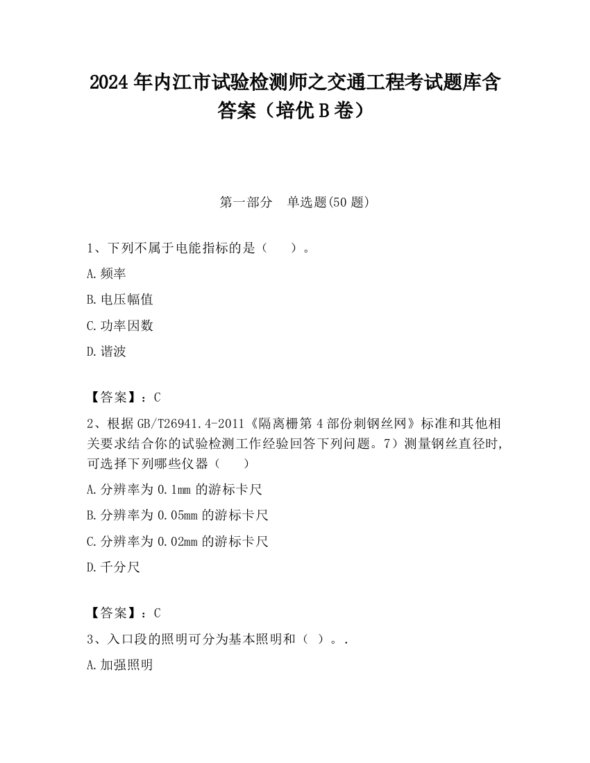 2024年内江市试验检测师之交通工程考试题库含答案（培优B卷）