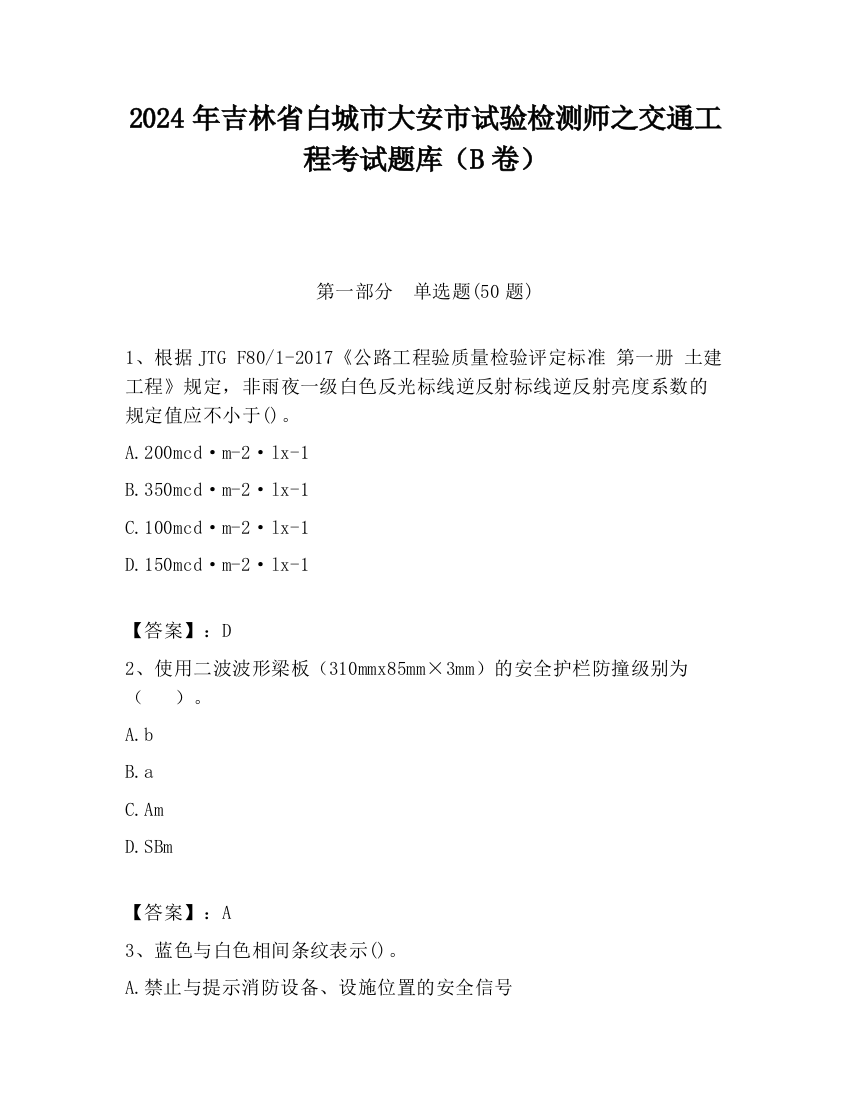 2024年吉林省白城市大安市试验检测师之交通工程考试题库（B卷）