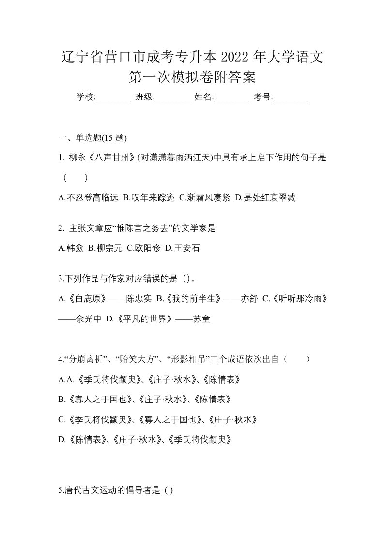 辽宁省营口市成考专升本2022年大学语文第一次模拟卷附答案