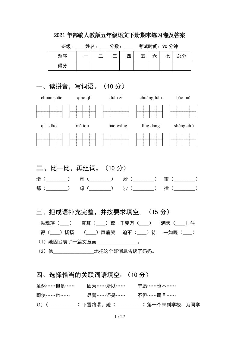 2021年部编人教版五年级语文下册期末练习卷及答案5套