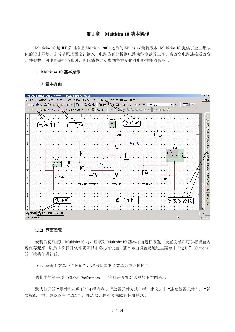 MultiSIM10介绍和虚拟仪器使用