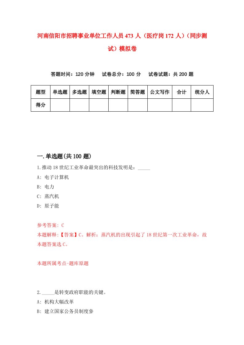 河南信阳市招聘事业单位工作人员473人医疗岗172人同步测试模拟卷第15套