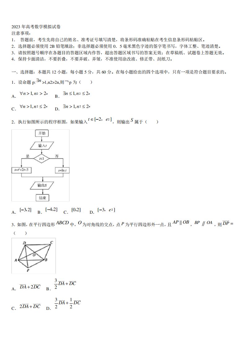 山东省菏泽市菏泽第一中学2023年高三二诊模拟考试数学试卷含解析