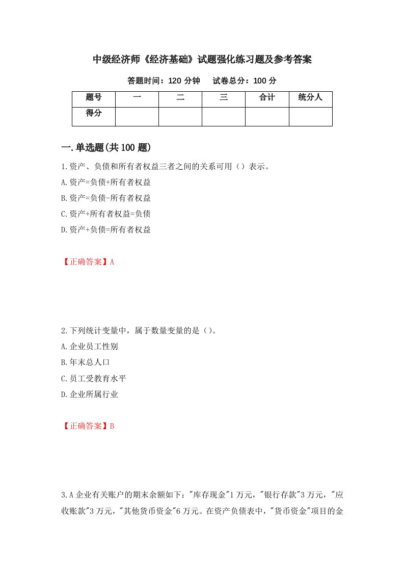 中级经济师经济基础试题强化练习题及参考答案第87期