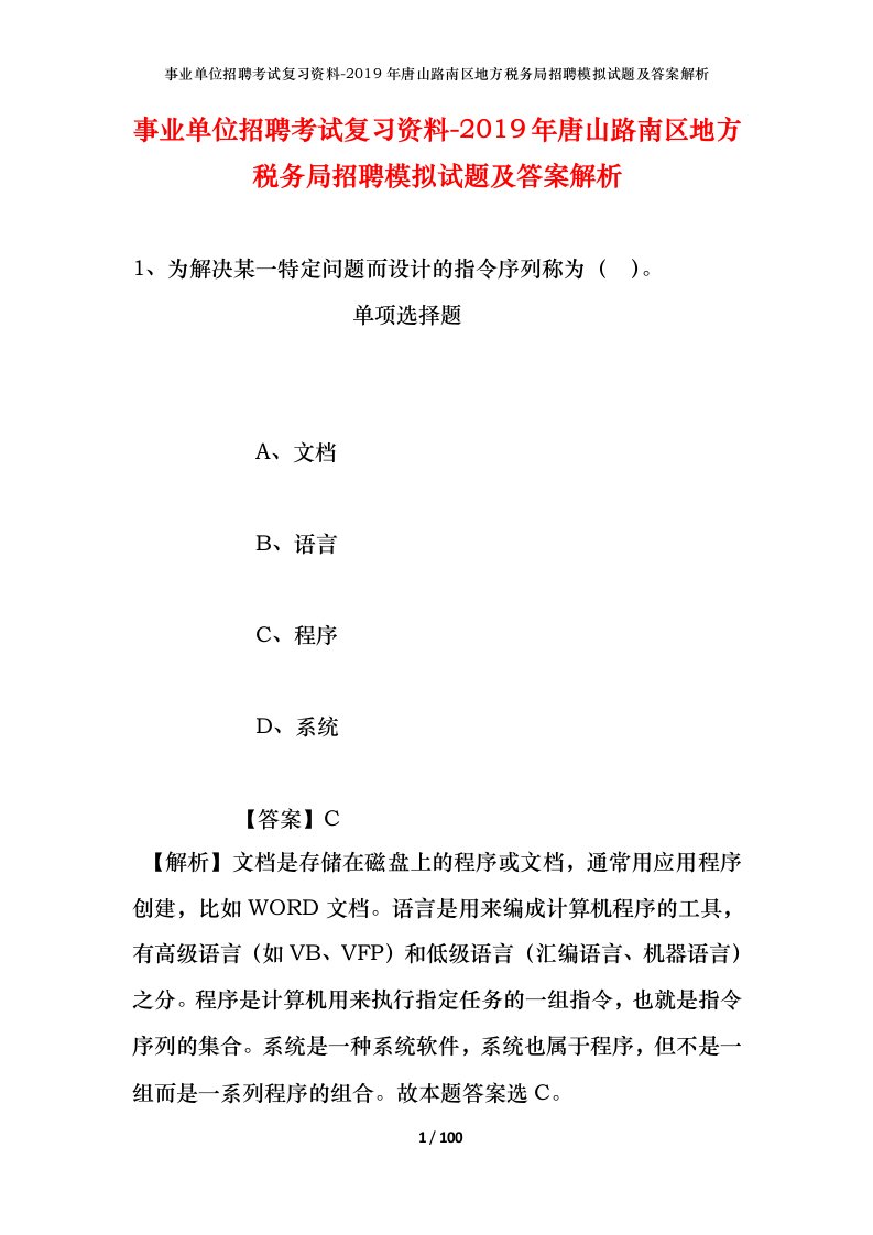 事业单位招聘考试复习资料-2019年唐山路南区地方税务局招聘模拟试题及答案解析