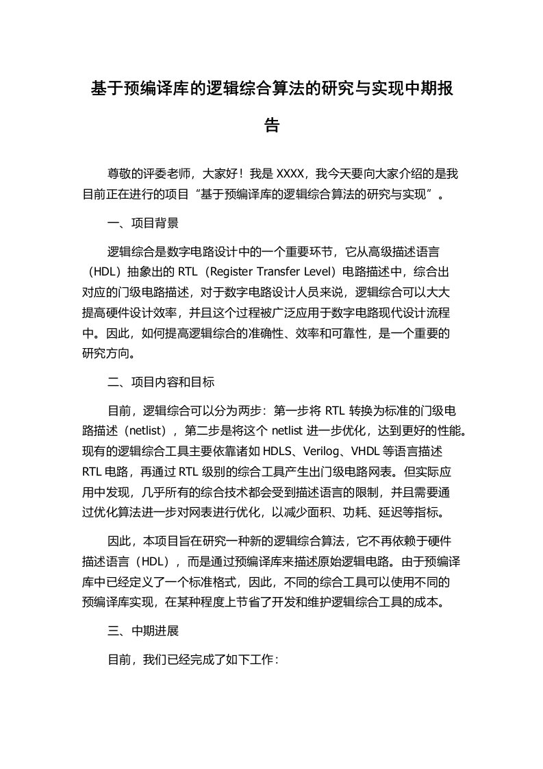 基于预编译库的逻辑综合算法的研究与实现中期报告