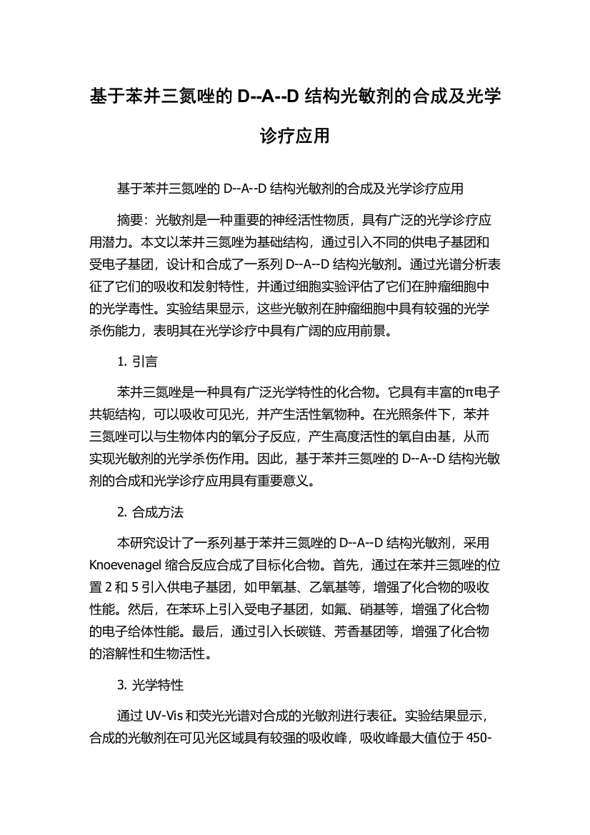 基于苯并三氮唑的D--A--D结构光敏剂的合成及光学诊疗应用